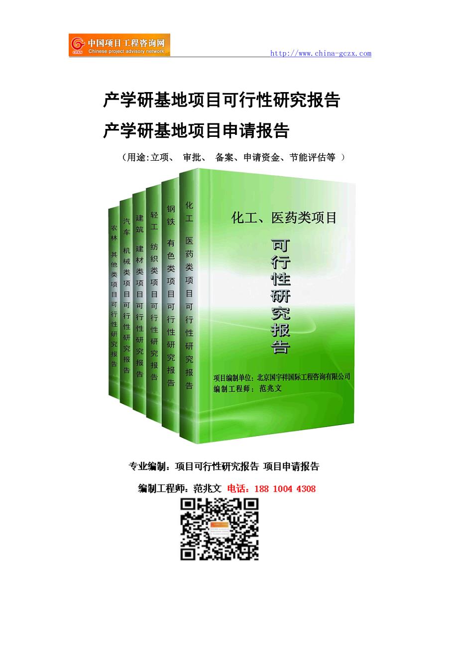 产学研基地项目可行性研究报告-备案立项_第1页