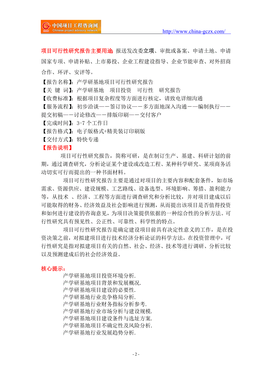 产学研基地项目可行性研究报告-备案立项_第2页