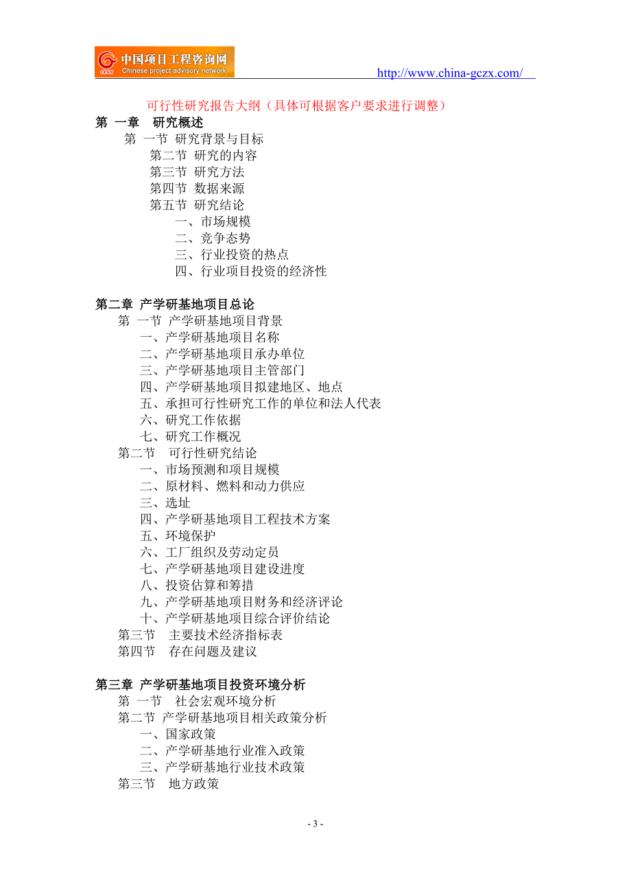 产学研基地项目可行性研究报告-备案立项_第3页