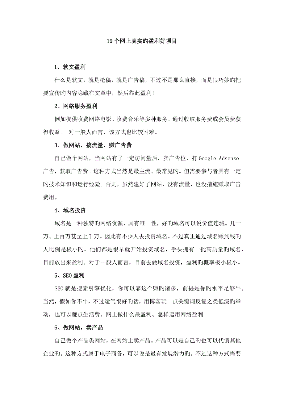 个网上真实的赚钱好项目_第1页