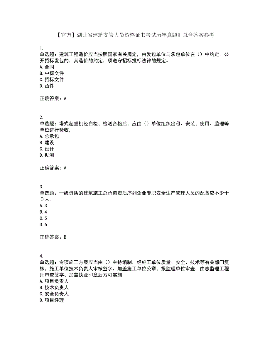 【官方】湖北省建筑安管人员资格证书考试历年真题汇总含答案参考37_第1页