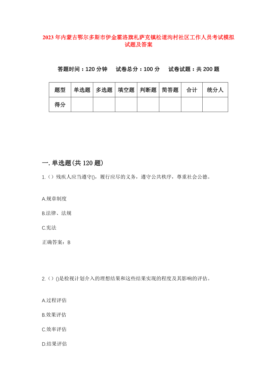 2023年内蒙古鄂尔多斯市伊金霍洛旗札萨克镇松道沟村社区工作人员考试模拟试题及答案_第1页