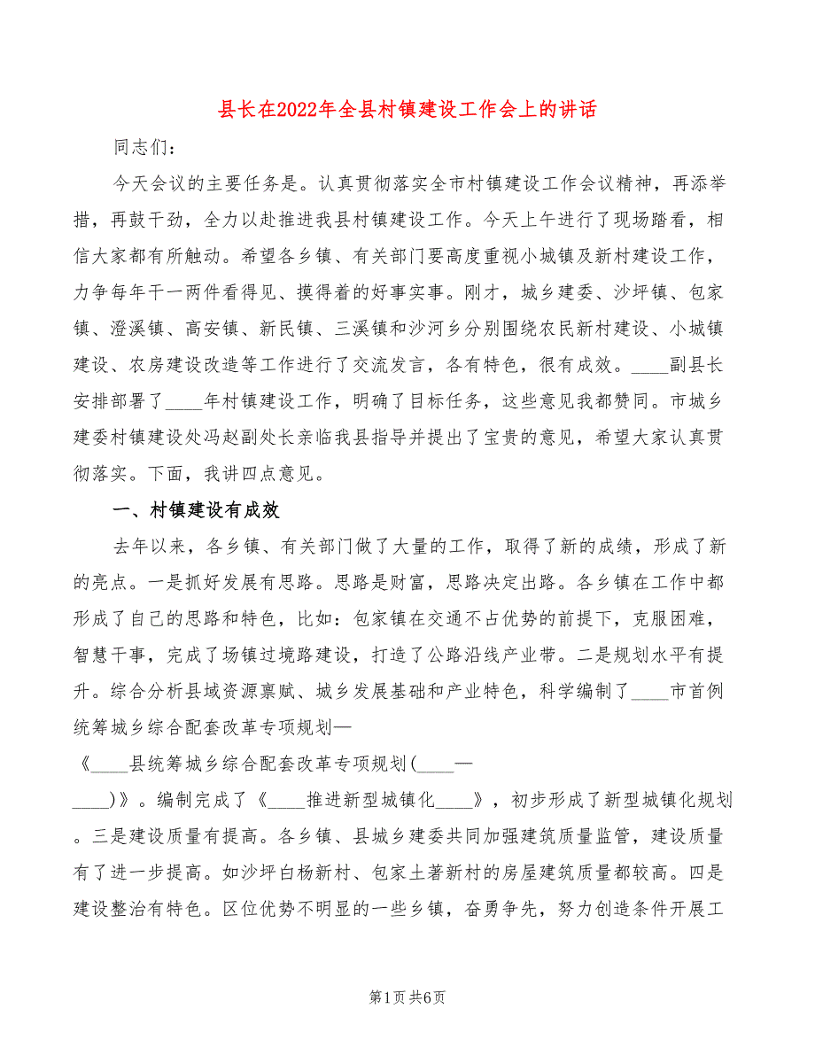 县长在2022年全县村镇建设工作会上的讲话_第1页