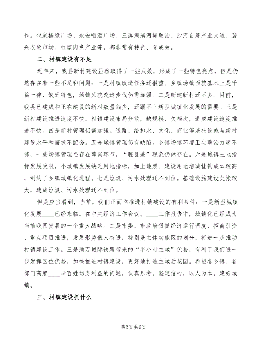 县长在2022年全县村镇建设工作会上的讲话_第2页