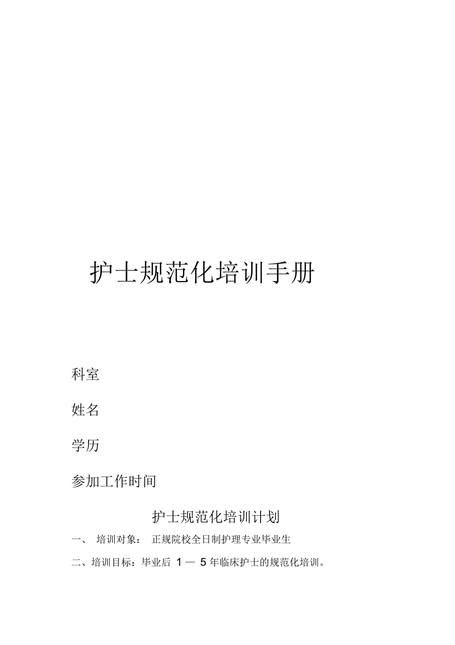 护士规范化培训手册内容_第1页