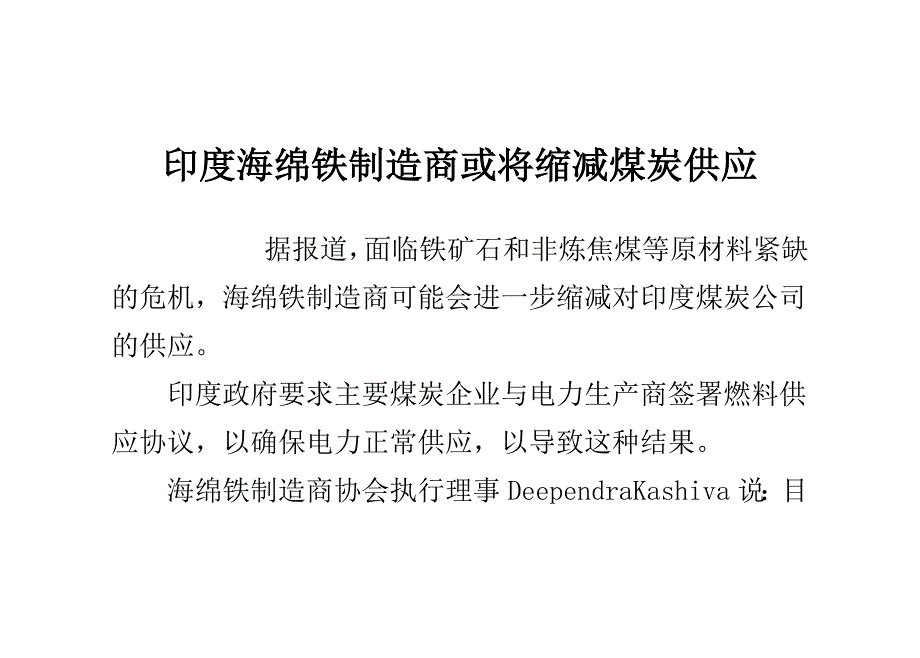 印度海绵铁制造商或将缩减煤炭供应.doc_第1页