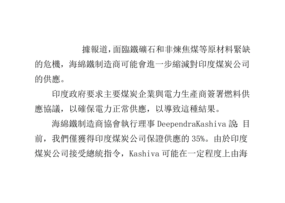 印度海绵铁制造商或将缩减煤炭供应.doc_第4页