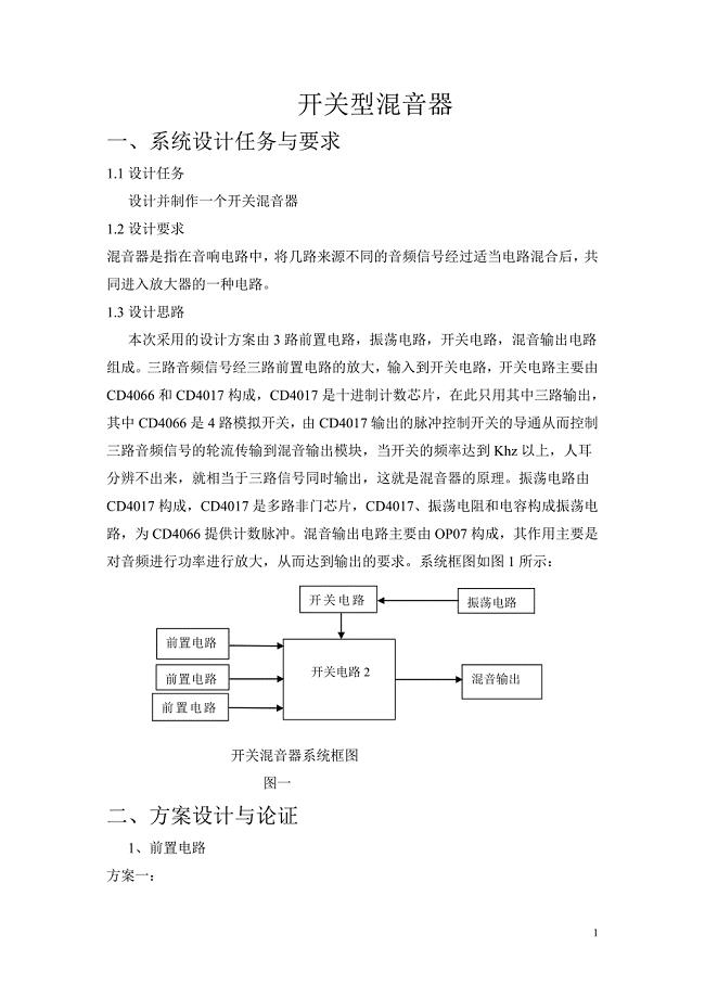 开关型混音器.doc