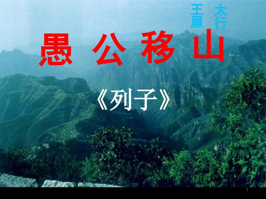 《愚公移山》修改后PPT优秀课件_第1页