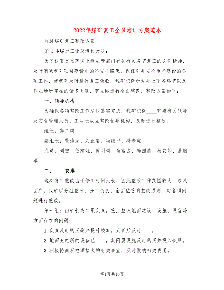 2022年煤矿复工全员培训方案范本_第1页