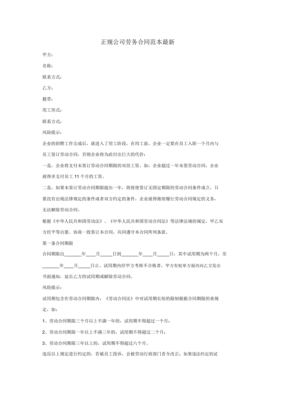 正规公司劳务合同范本最新.doc_第1页