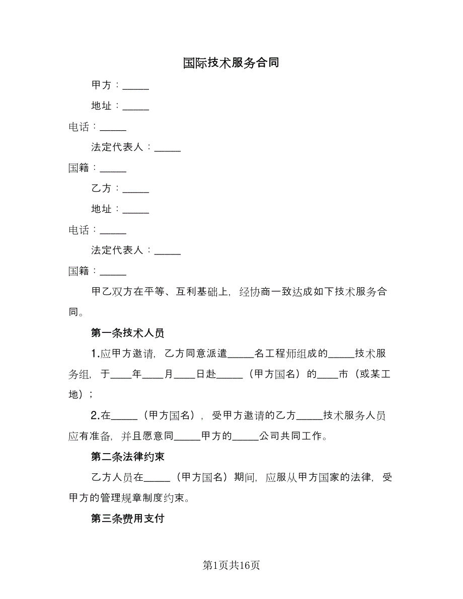 国际技术服务合同（三篇）.doc_第1页