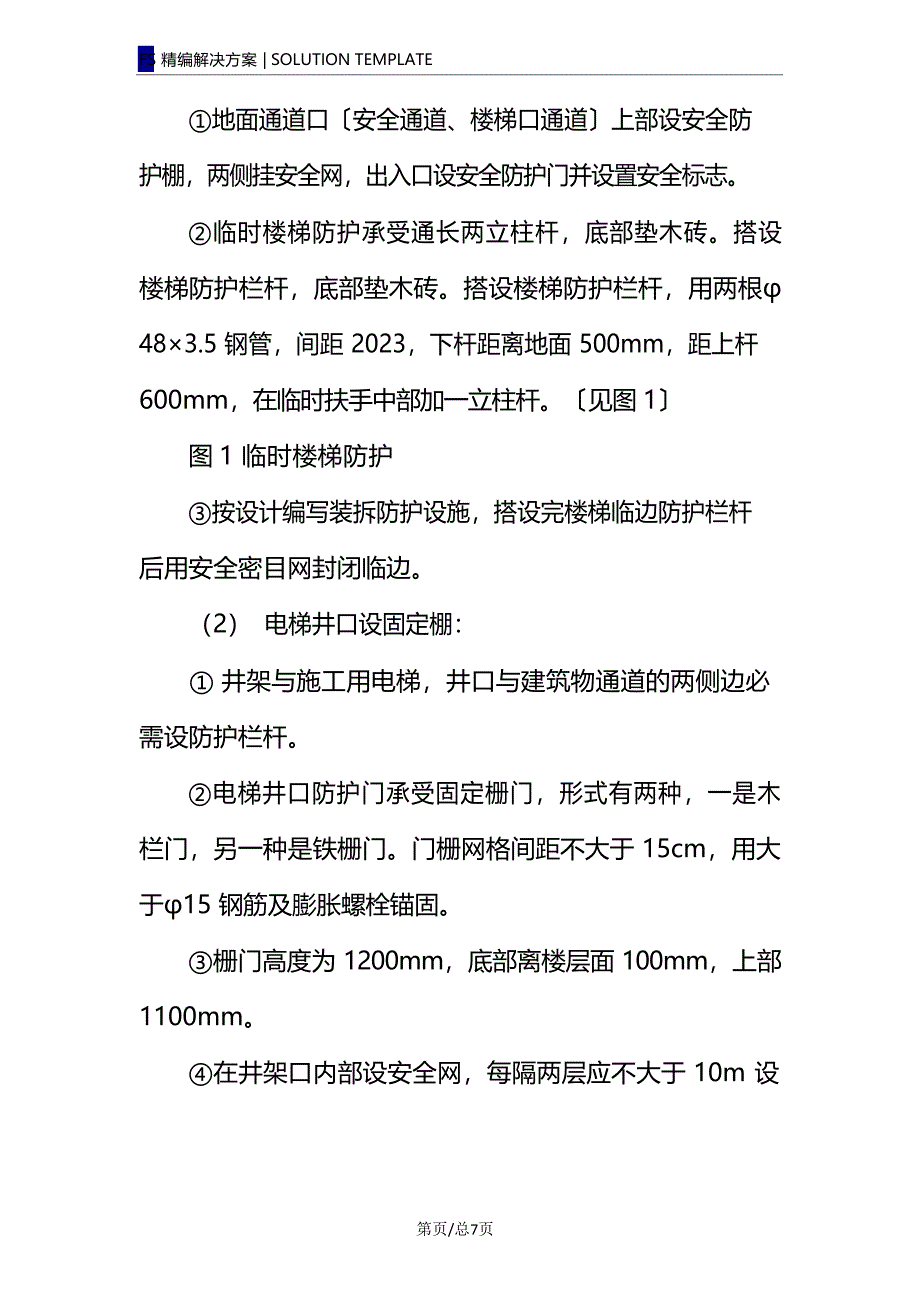 作业洞口及临边防护措施_第4页