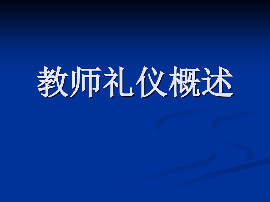 教师礼仪概述PPT课件_第1页