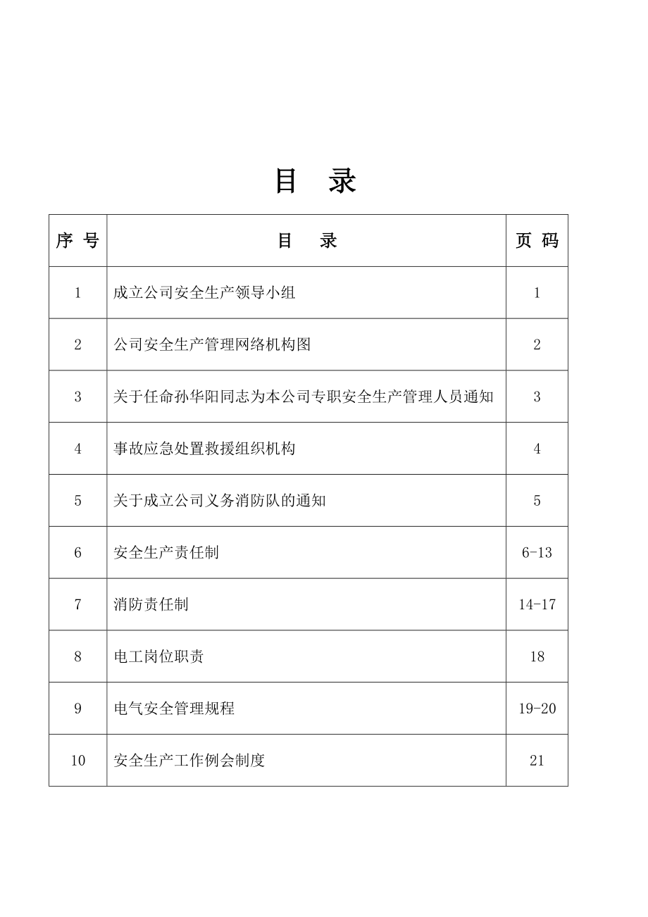 安全生产管理制度与操作规程_第2页