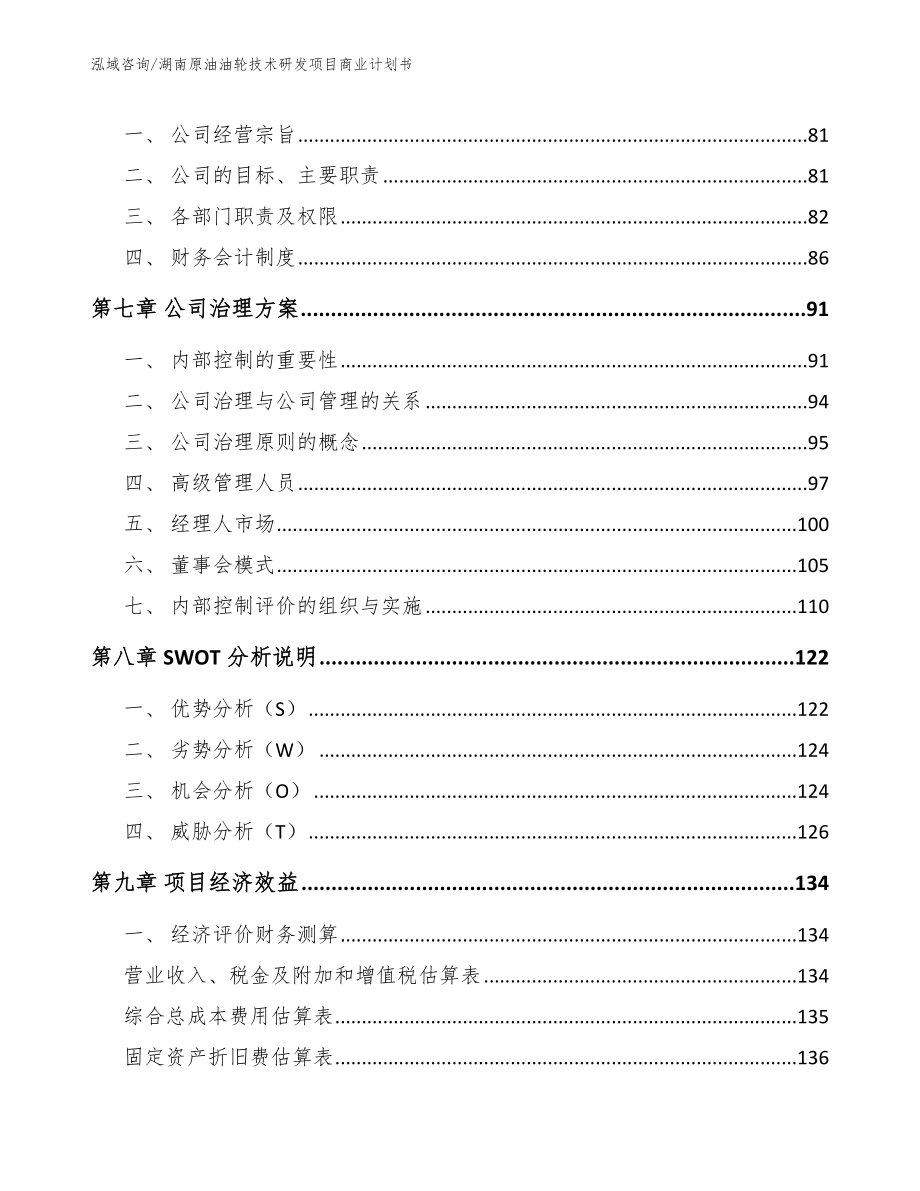 湖南原油油轮技术研发项目商业计划书_范文模板_第3页