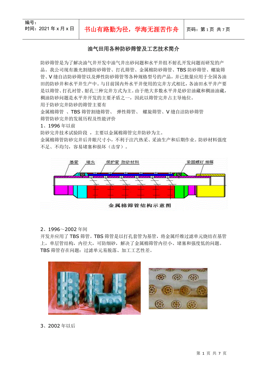 油气田用各种防砂筛管及工艺技术简介_第1页