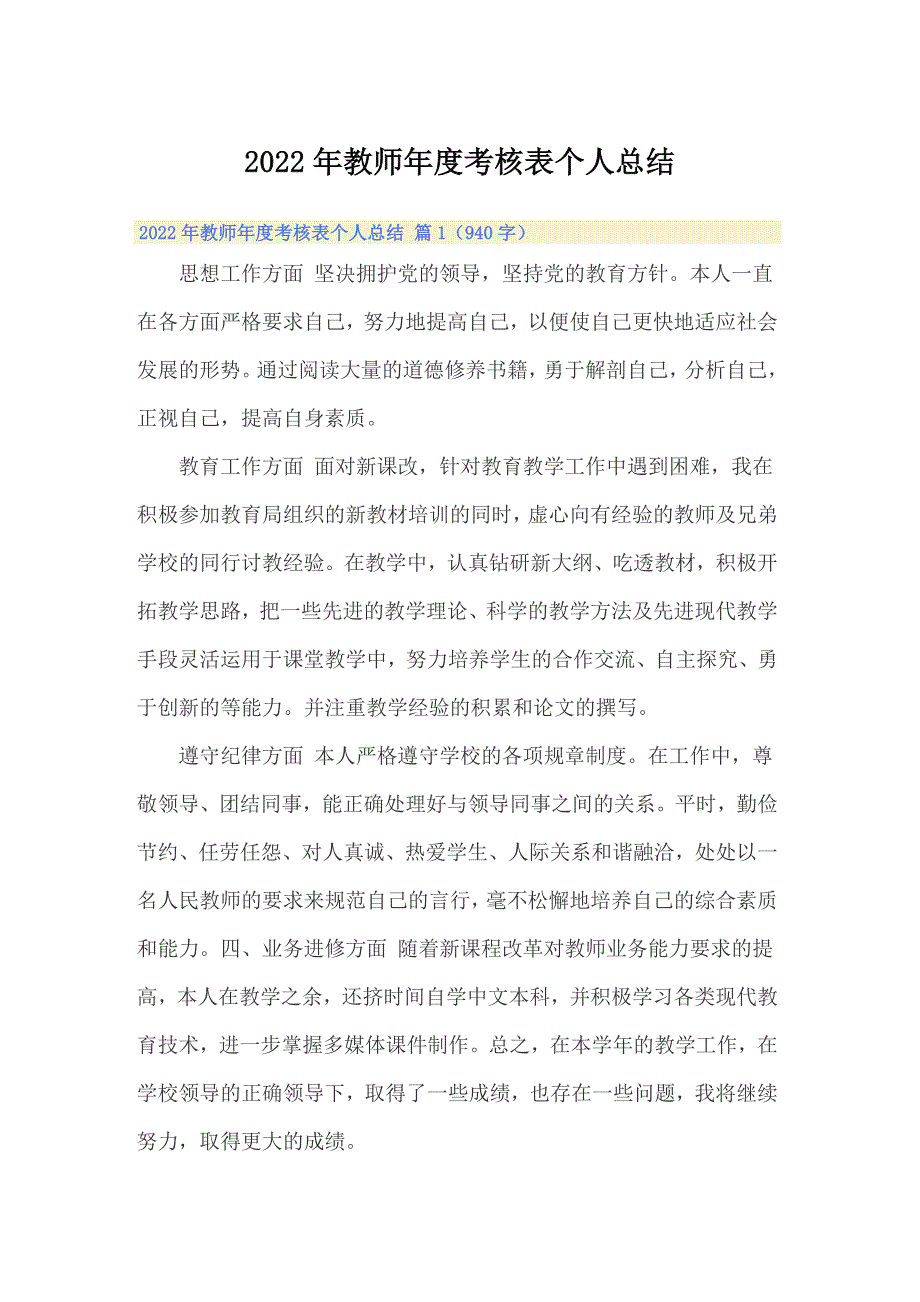 2022年教师年度考核表个人总结_第1页