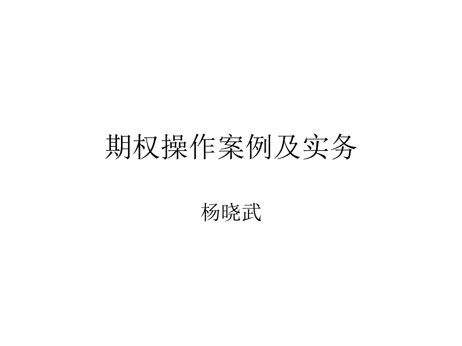 期权操作案例及实务_第1页