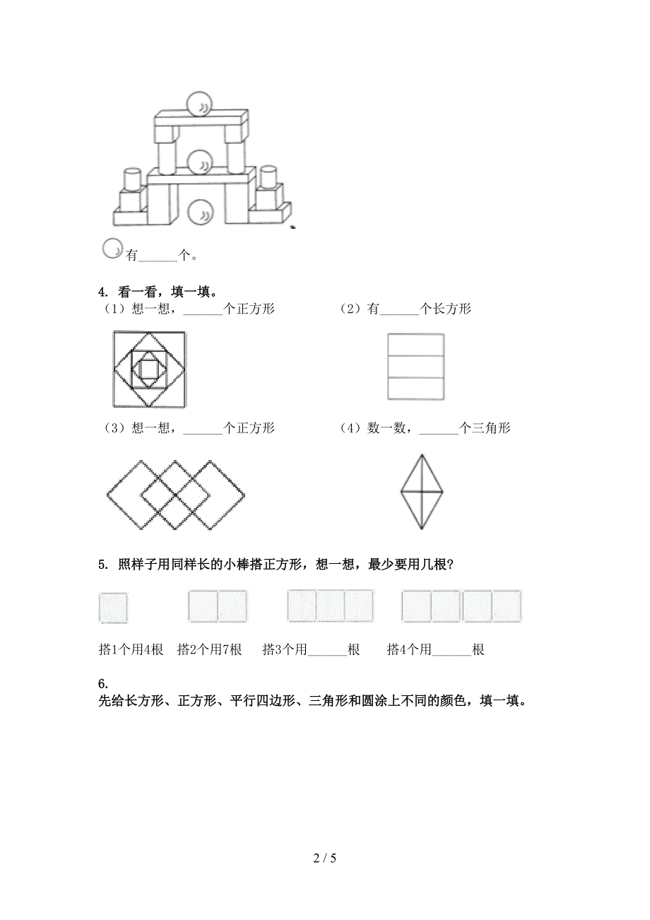 一年级数学下册几何图形专项针对练习_第2页