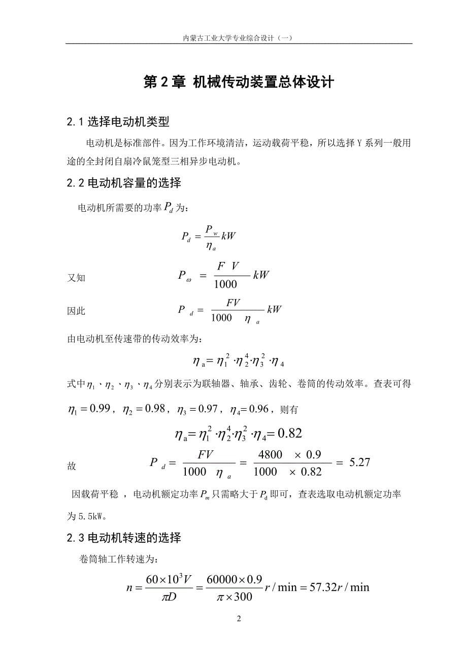 机械设计课程设计设计一用于带式输送机传动用的二级直齿圆柱齿轮展开式减速器_第5页