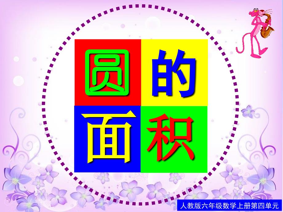 人教六级数学上册第四单元_第1页