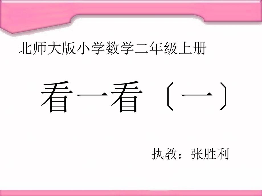 《看一看》北师大版小学数学二年级上册课件_第1页