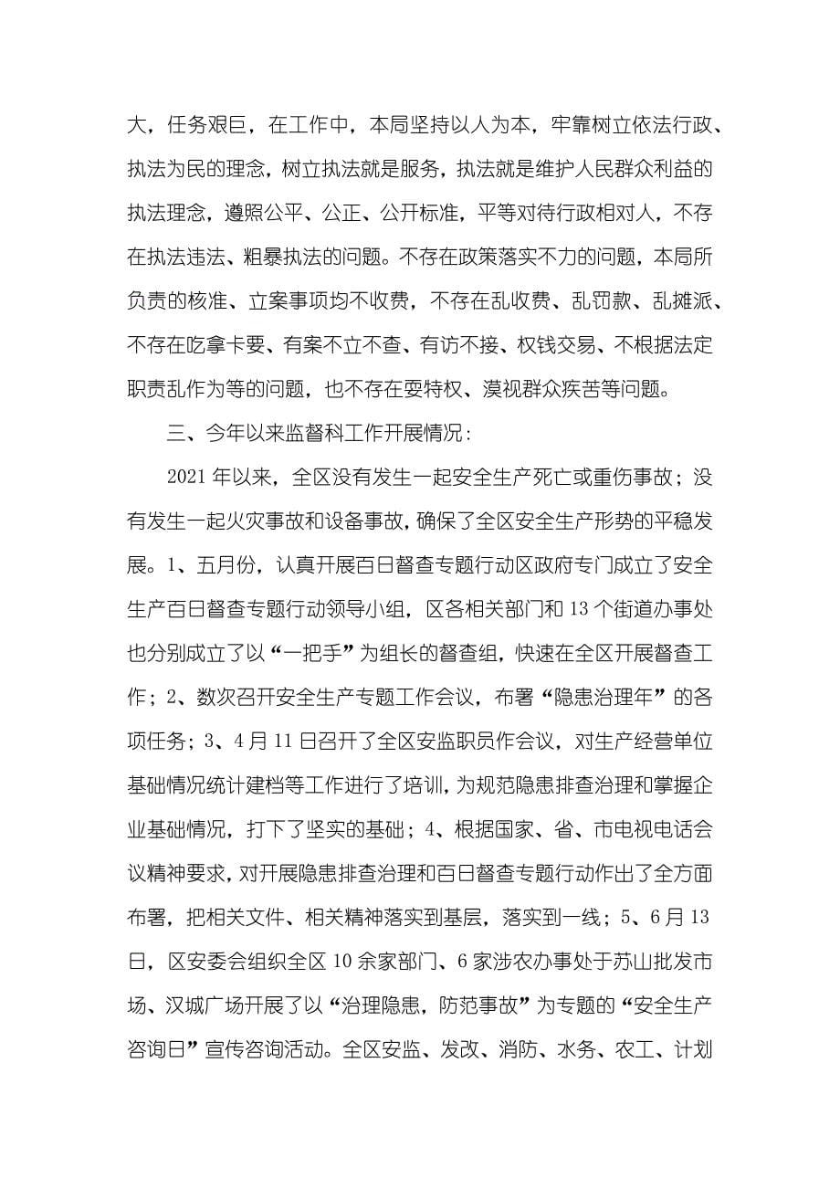 安监局监督科述职述廉汇报_第5页