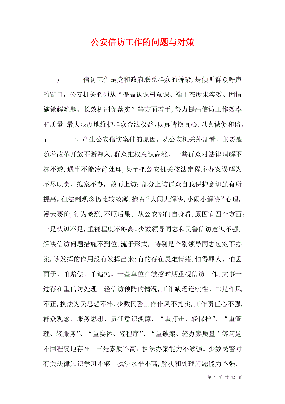 公安信访工作的问题与对策_第1页