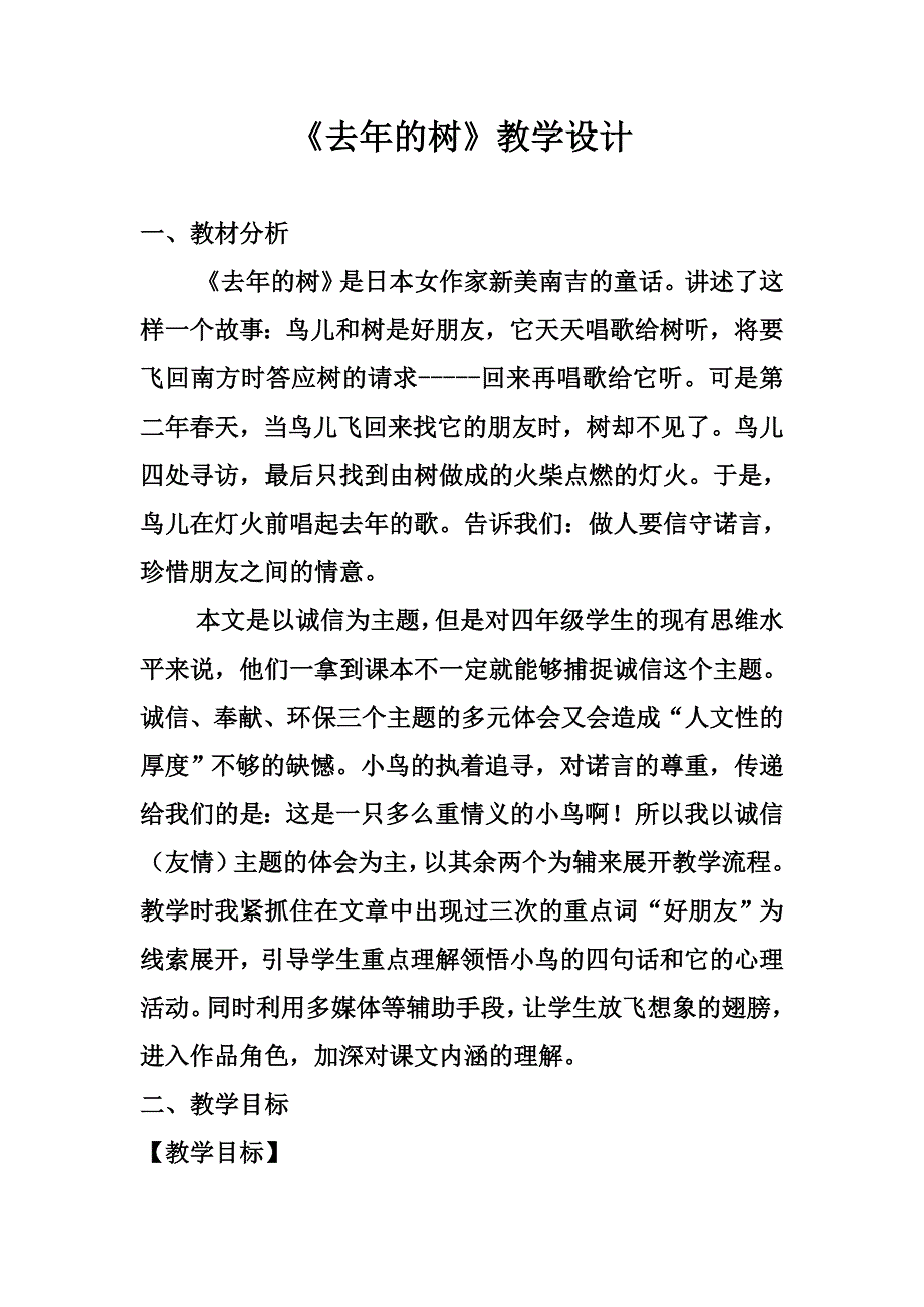 人教版小学语文《去年的树》教学设计_第1页