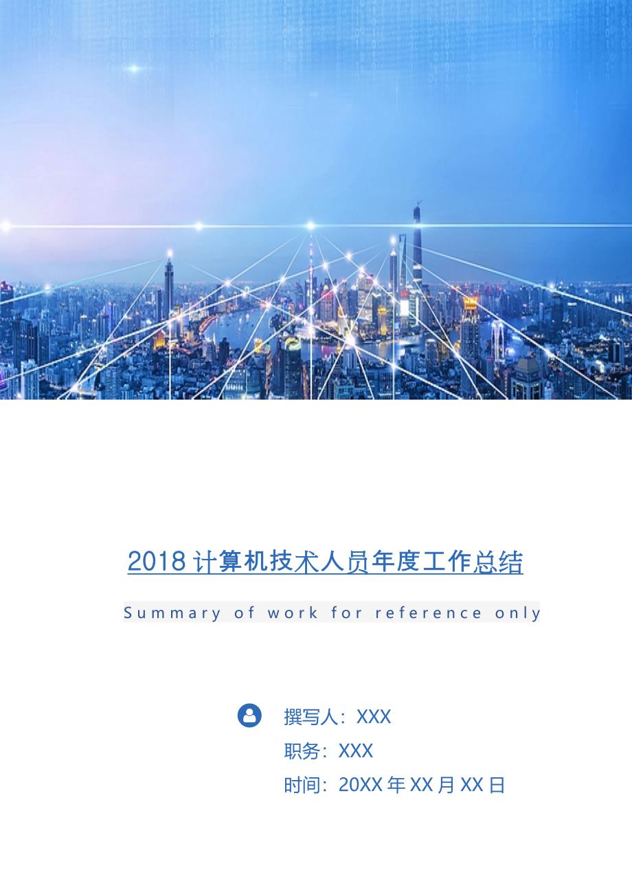 2018计算机技术人员年度工作总结.doc_第1页