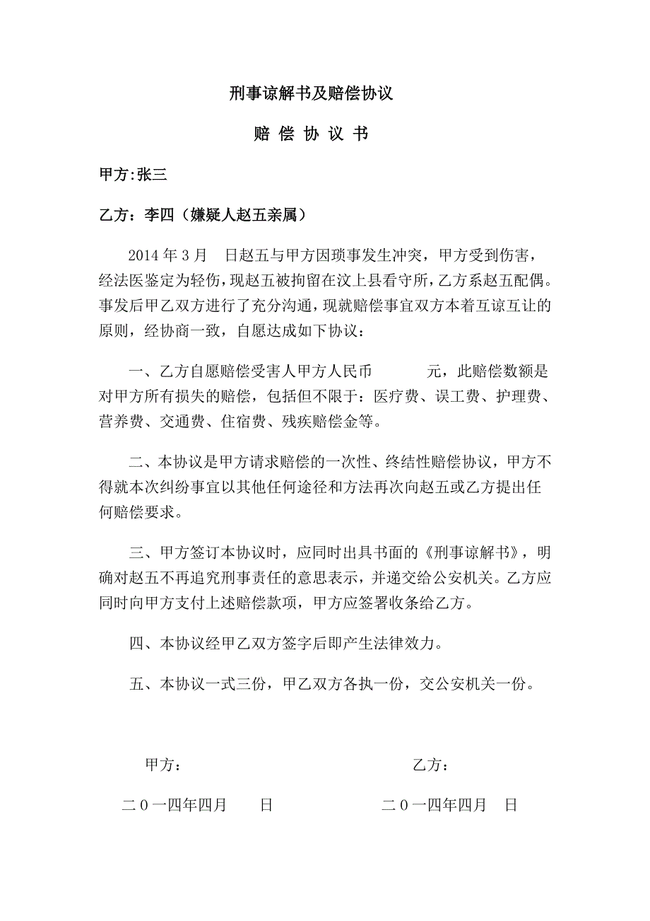 刑事谅解书及赔偿协议.doc_第1页