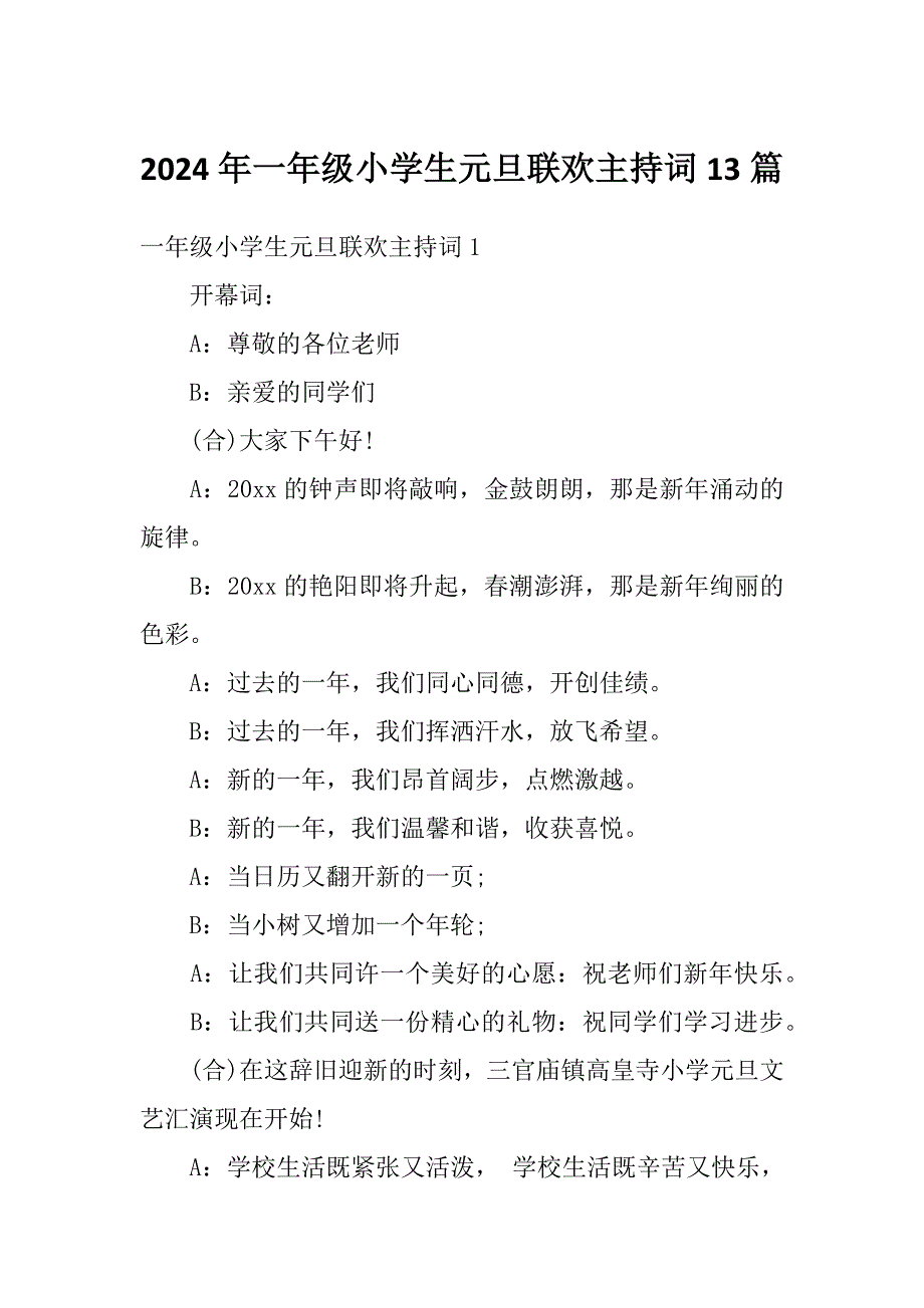 2024年一年级小学生元旦联欢主持词13篇_第1页