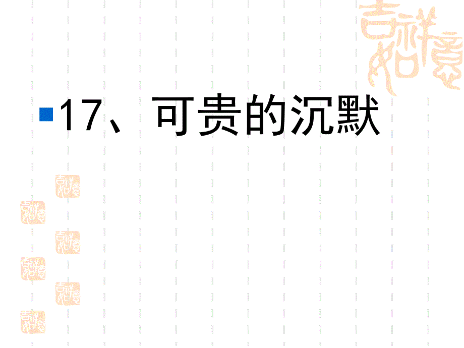 课《可贵的沉默》课件ppt.ppt_第3页