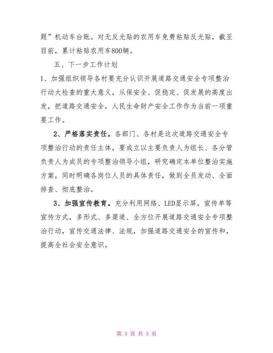 道路交通安全专项整治行动总结_第3页