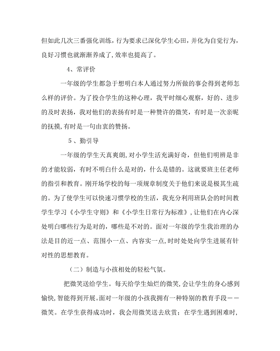 班主任工作范文小学一年级班主任个人工作总结_第3页