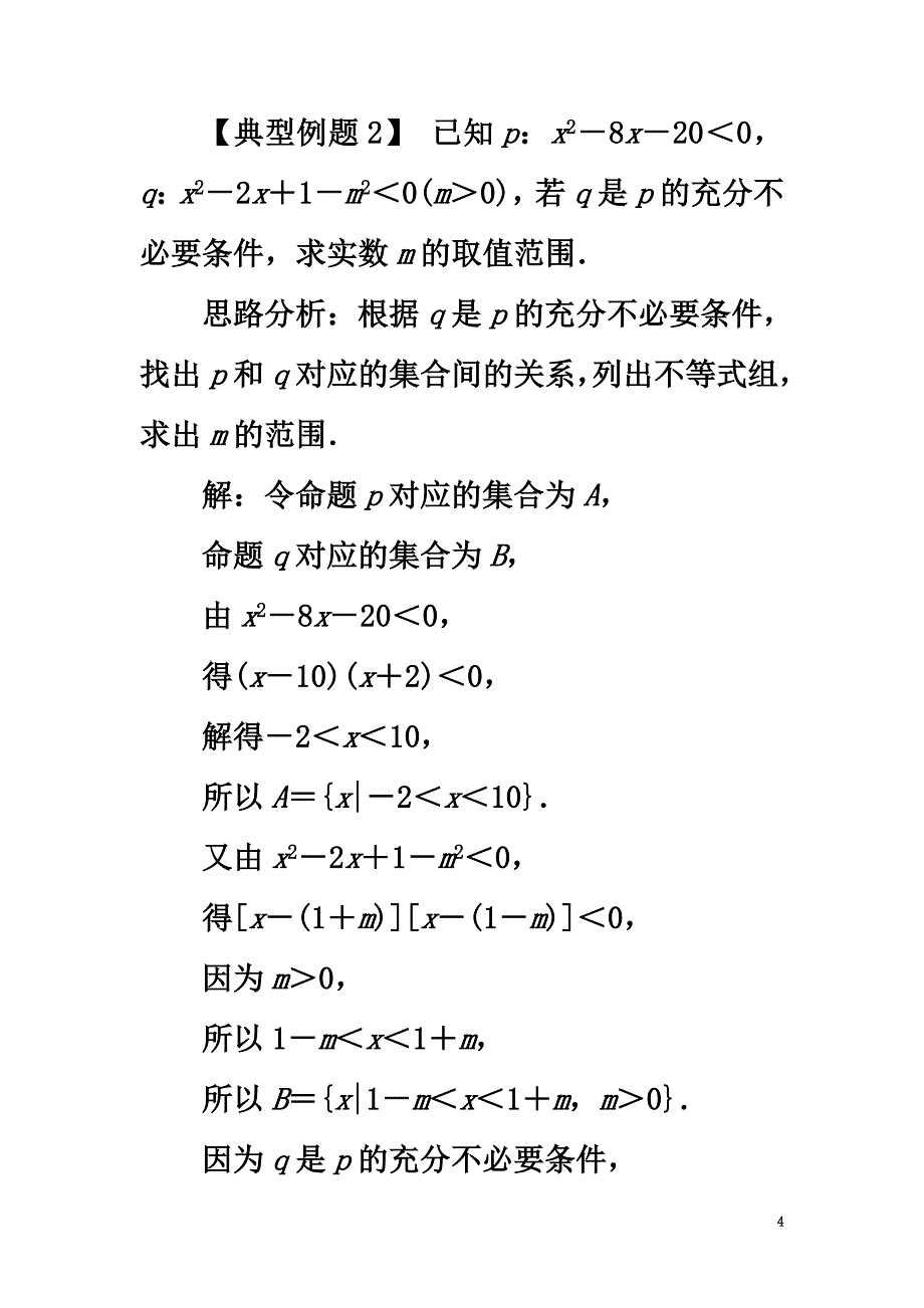 高中数学第一章常用逻辑用语1.3充分条件、必要条件与命题的四种形式1.3.1推出与充分条件、必要条件素材3新人教B版选修2-1_第4页