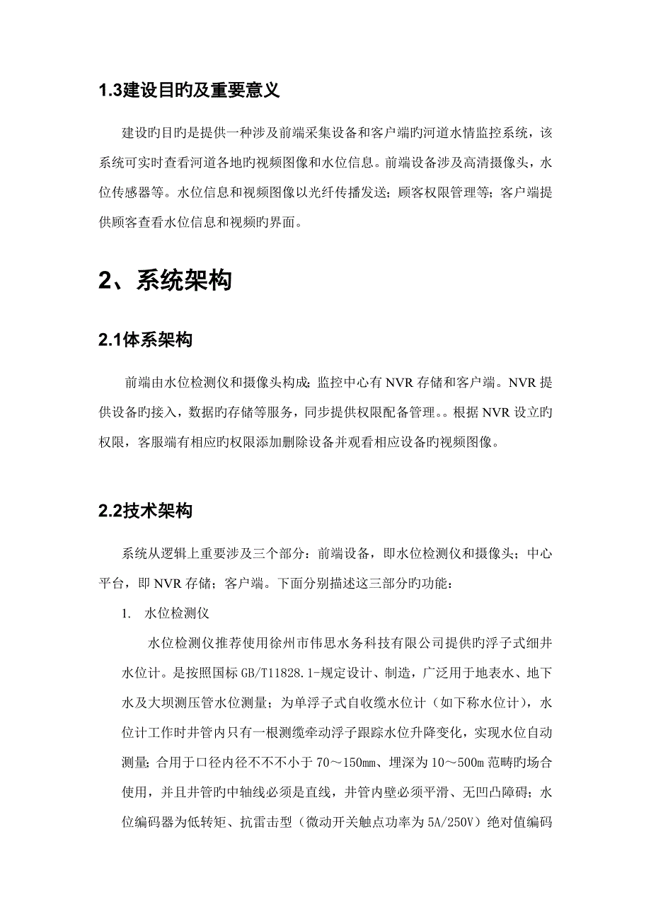 河道水情及视频监控解决方案_第4页