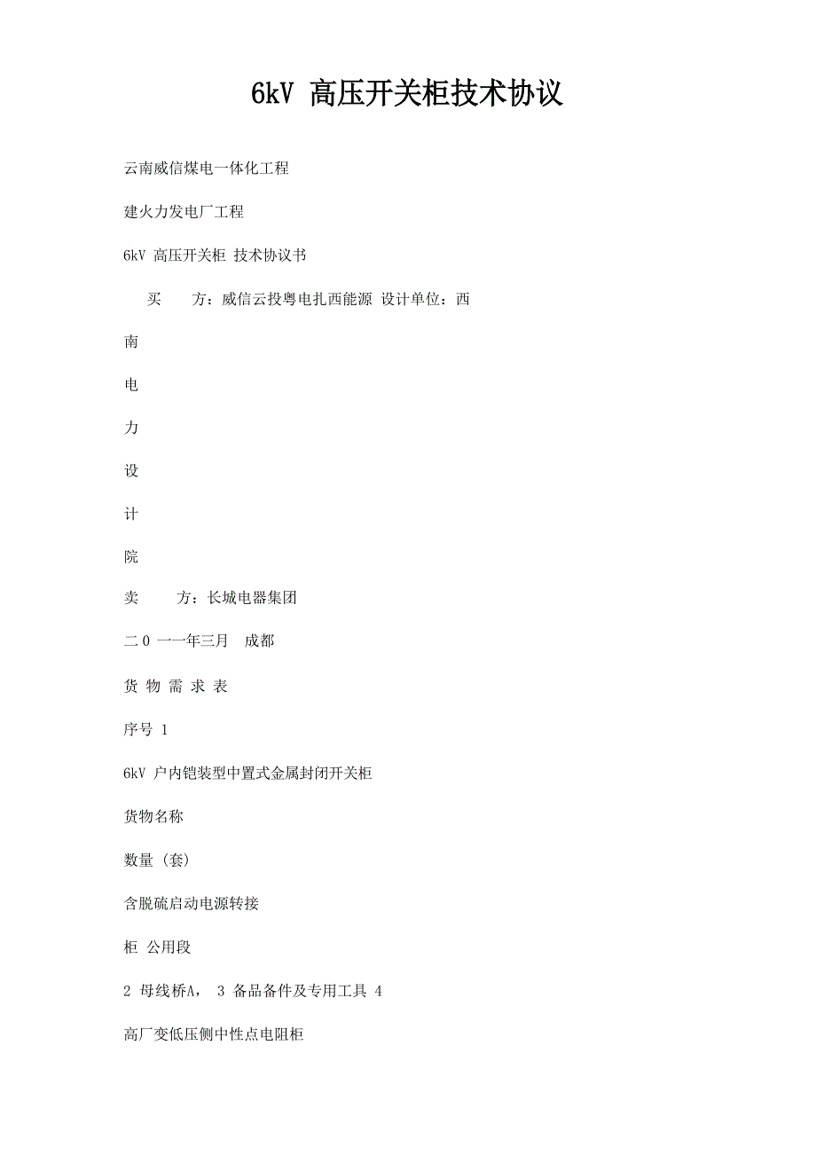 6kV高压开关柜技术协议_第1页