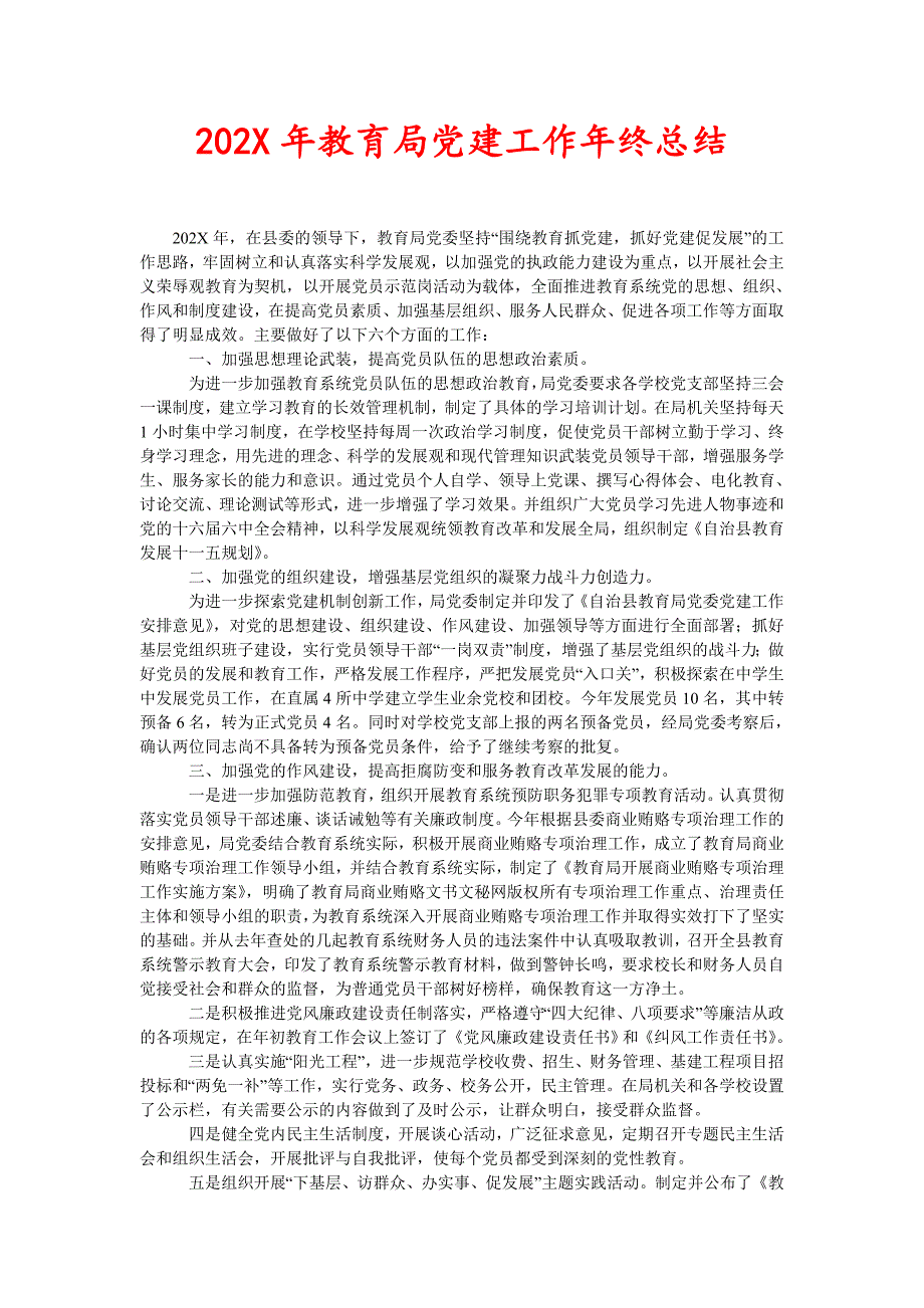 202X年教育局党建工作年终总结新编_第1页