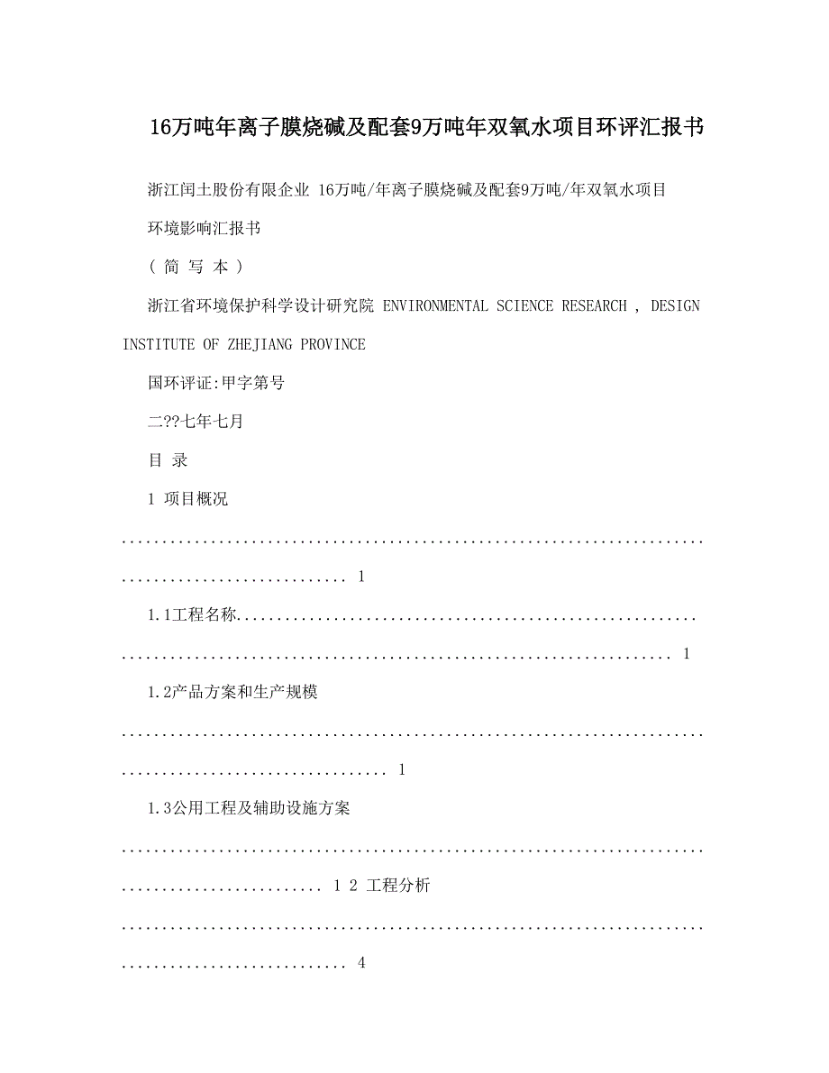 万吨年离子膜烧碱及配套万吨年双氧水项目环评报告书.doc_第1页