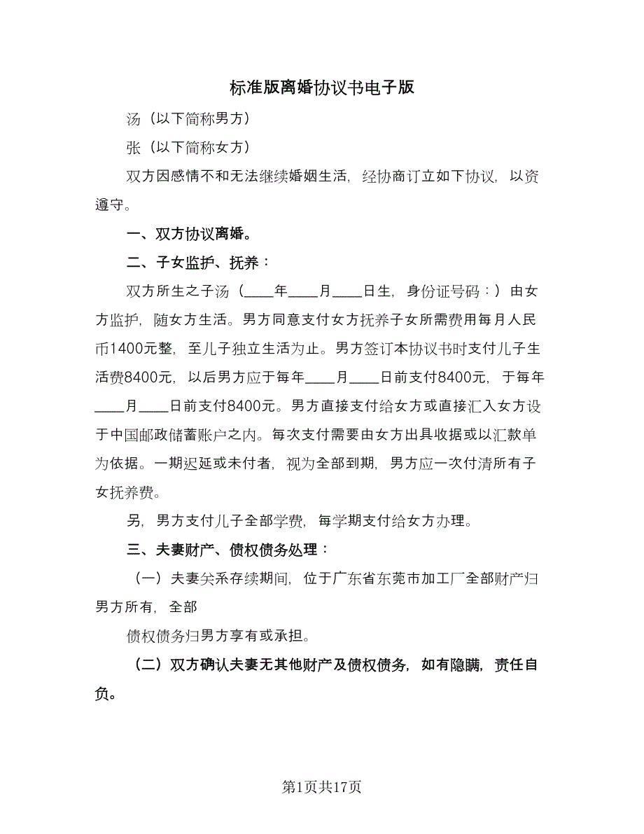 标准版离婚协议书电子版（八篇）_第1页