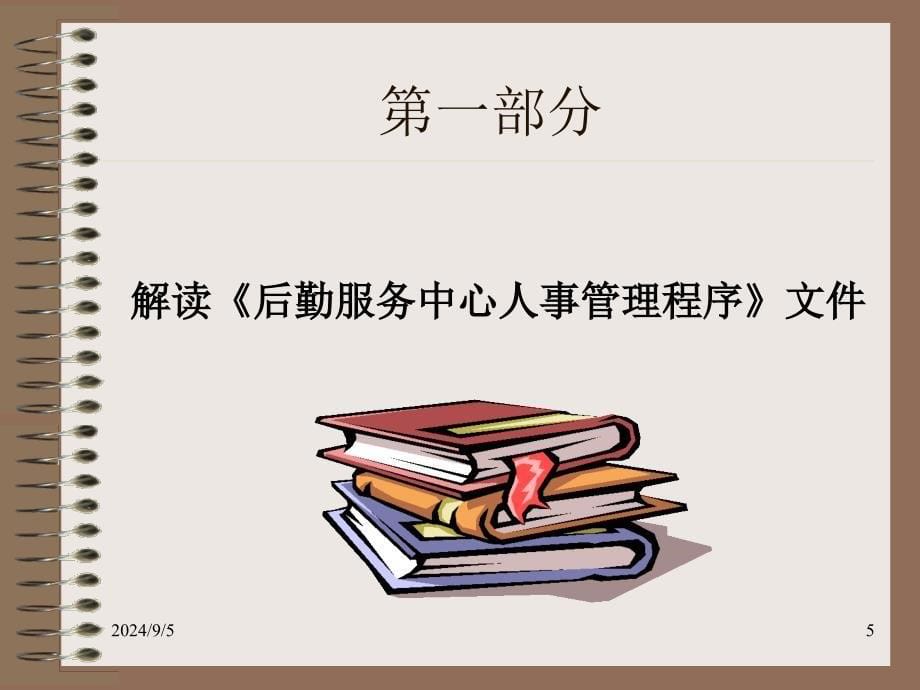 后勤服务中心人事项目培训_第5页