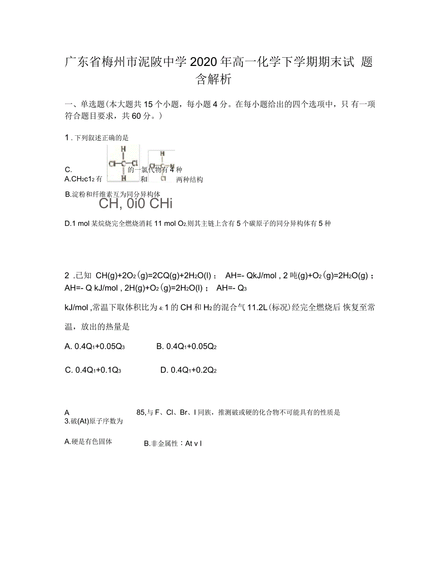 广东省梅州市坭陂中学2020年高一化学下学期期末试题含解析_第1页