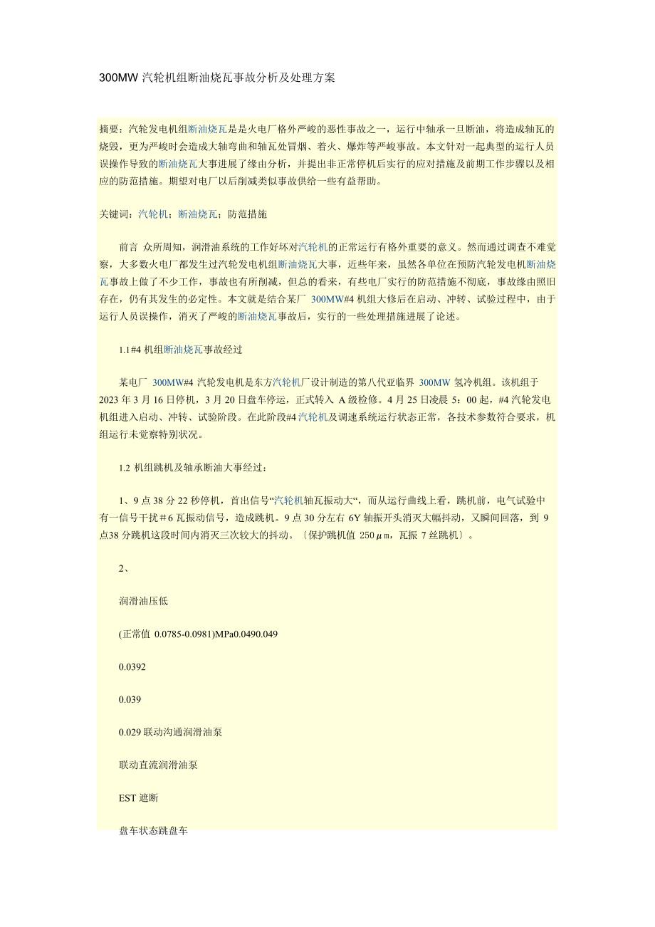 300MW汽轮机组断油烧瓦事故分析及处理方案_第1页