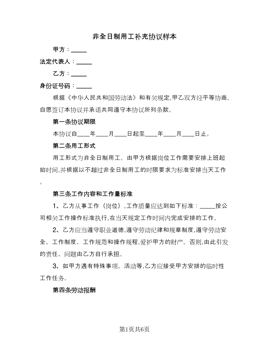 非全日制用工补充协议样本（3篇）.doc_第1页