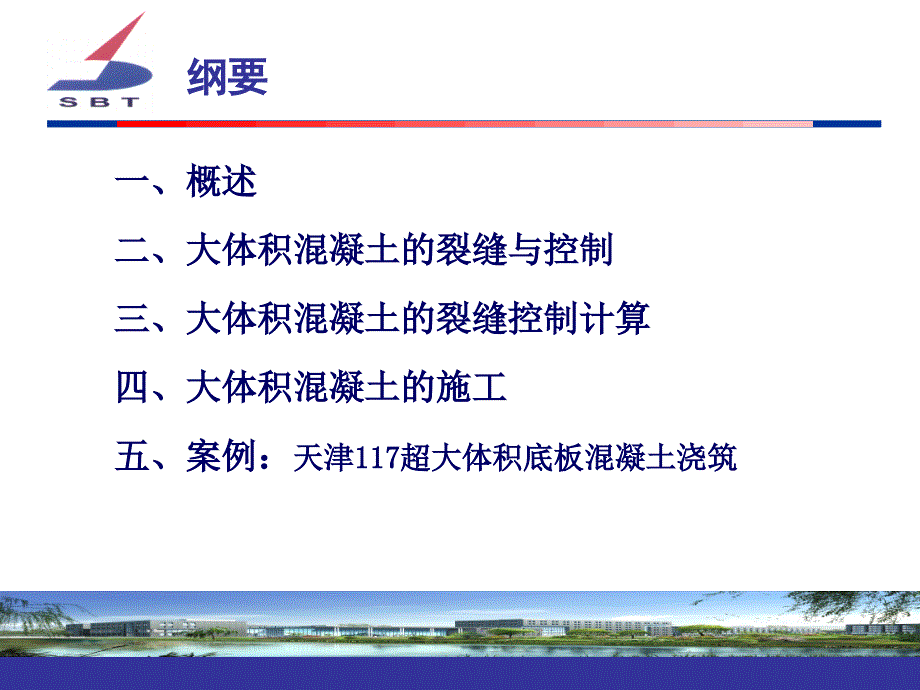 最新大体积溷凝土制备技术与应用课件PPT课件_第2页