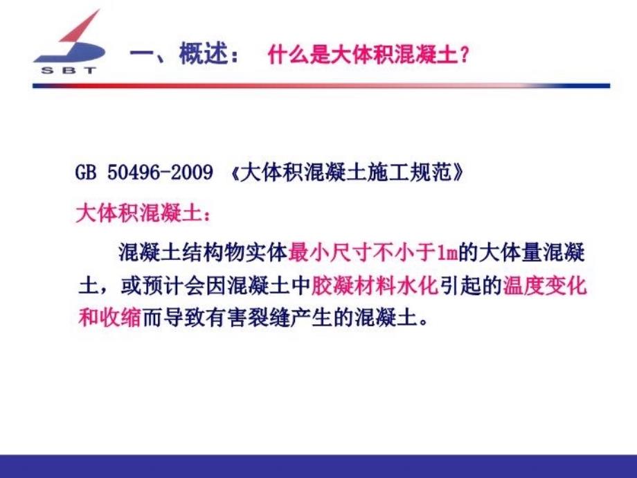 最新大体积溷凝土制备技术与应用课件PPT课件_第3页