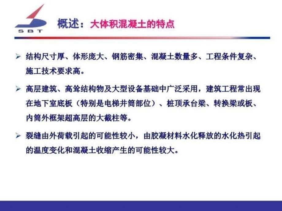 最新大体积溷凝土制备技术与应用课件PPT课件_第5页