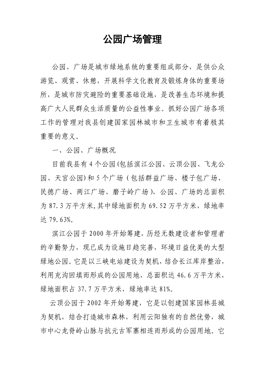 公园广场管理知识_第1页